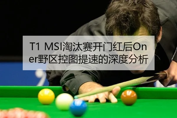 tao-tai-sai-kai-men-hong-hou-ye-qu-kong-tu-ti-su-de-shen-du-fen-xi-1-789.jpg - MKSports