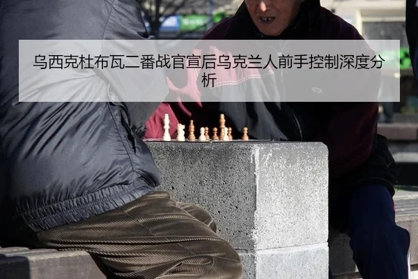 乌西克杜布瓦二番战官宣后乌克兰人前手控制深度分析 - MKSports